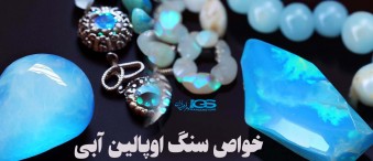 خواص سنگ اوپالین آبی Opalite