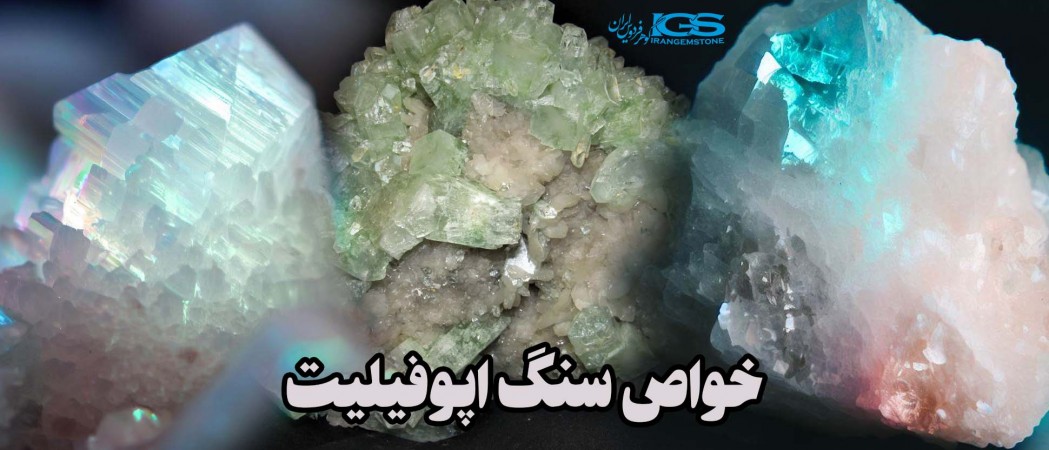 خواص سنگ اپوفیلیت Apophyllite