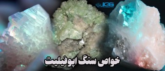 خواص سنگ اپوفیلیت Apophyllite