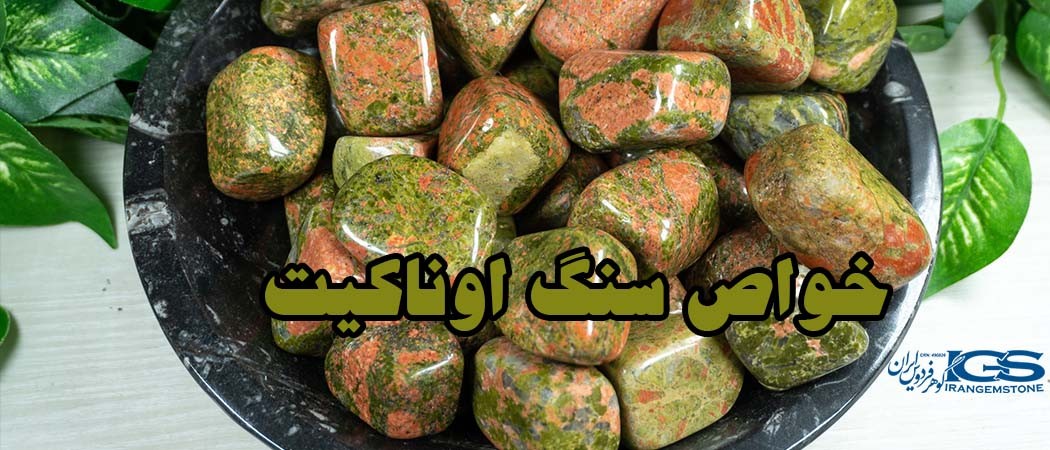خواص سنگ اوناکیت Unakite