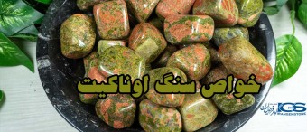 خواص سنگ اوناکیت Unakite