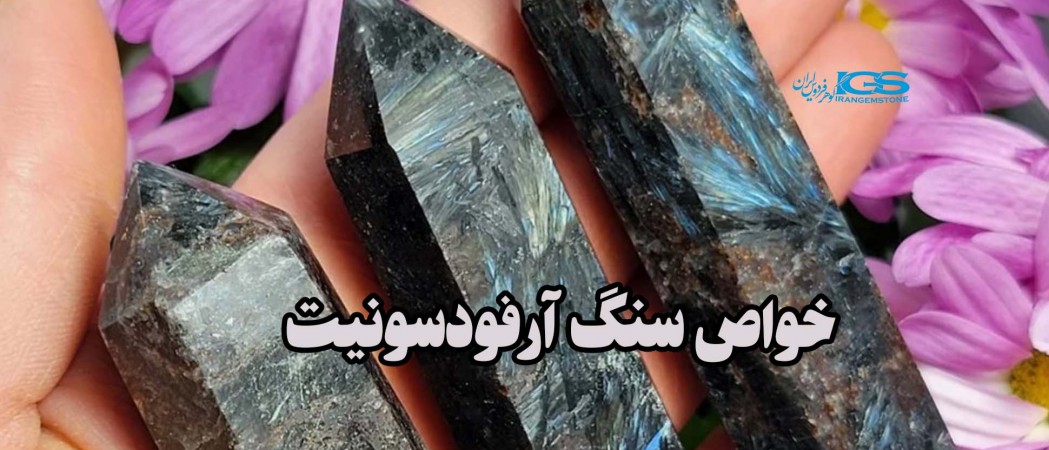 خواص سنگ آرفودسونیت Arfvedsonite