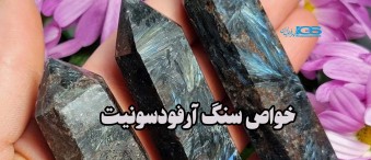 خواص سنگ آرفودسونیت Arfvedsonite