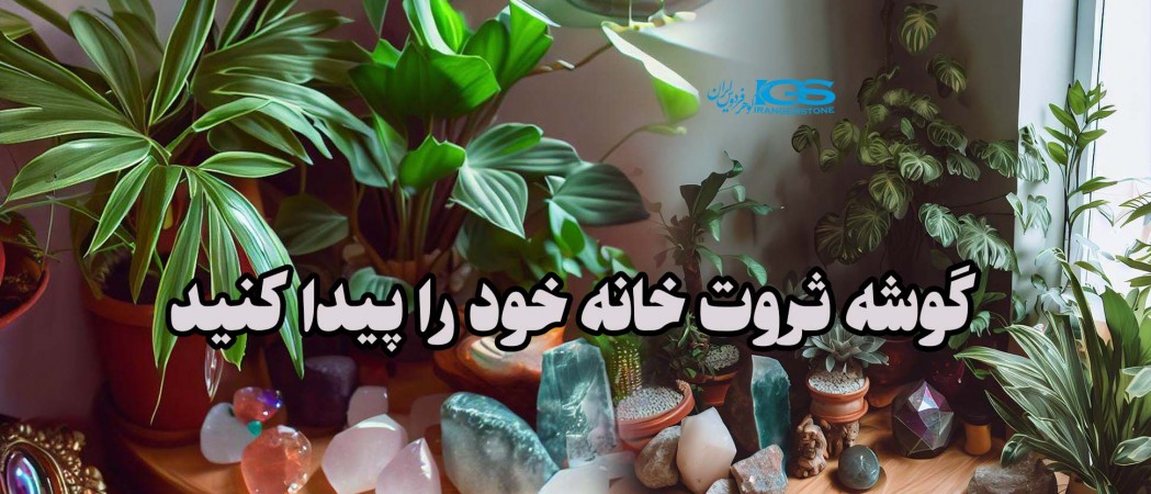 گوشه ثروت خانه خود را پیدا کنید