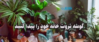 گوشه ثروت خانه خود را پیدا کنید