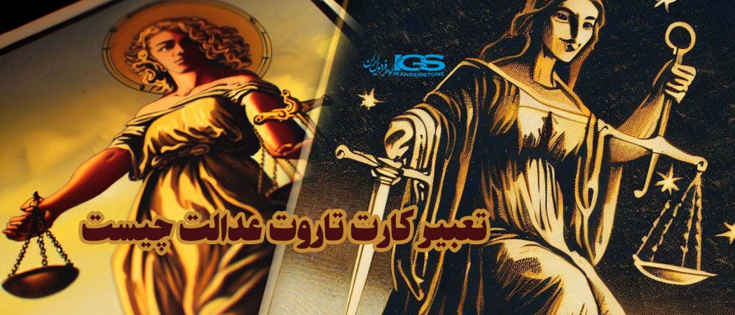 تعبیر کارت تاروت عدالت چیست