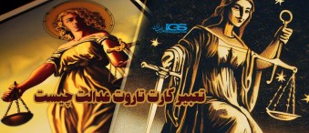 تعبیر کارت تاروت عدالت چیست