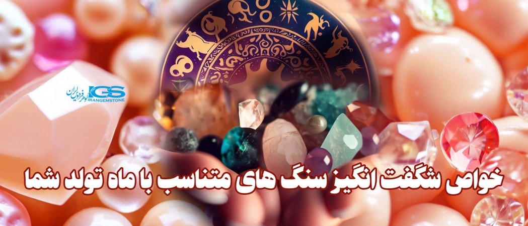خواص شگفت انگیز سنگ های متناسب با ماه تولد شما