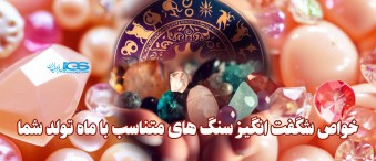 خواص شگفت انگیز سنگ های متناسب با ماه تولد شما