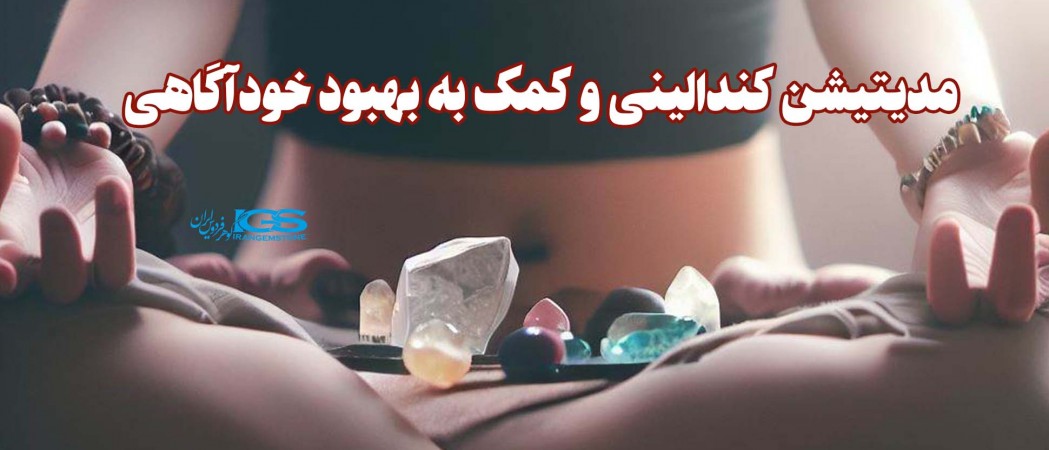 مدیتیشن کندالینی و کمک به بهبود خودآگاهی