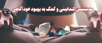 مدیتیشن کندالینی و کمک به بهبود خودآگاهی