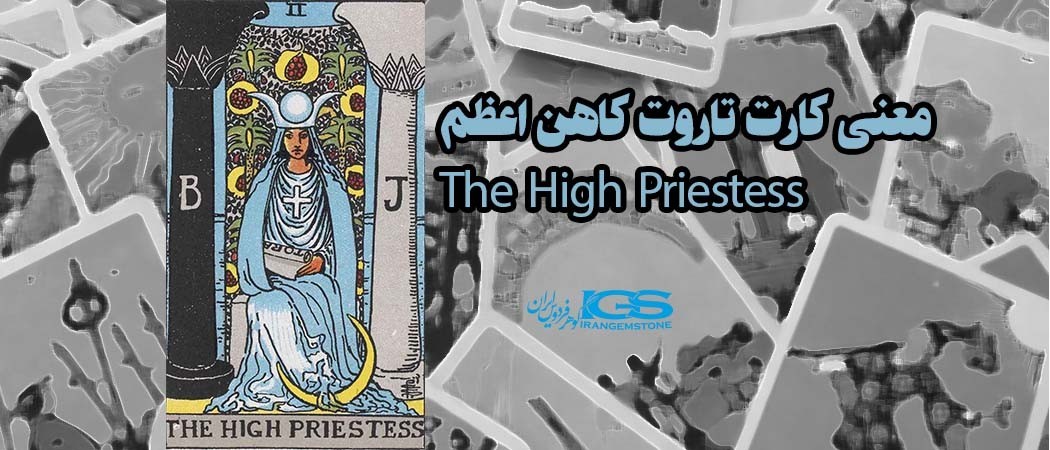 معنی کارت تاروت کاهن اعظم The High Priestess