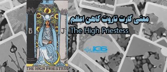 معنی کارت تاروت کاهن اعظم The High Priestess