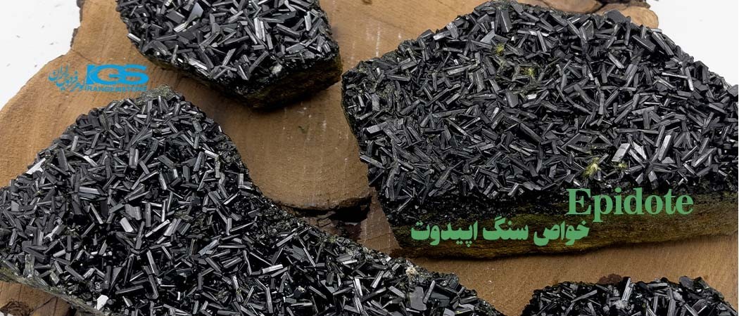 خواص سنگ اپیدوت Epidote 