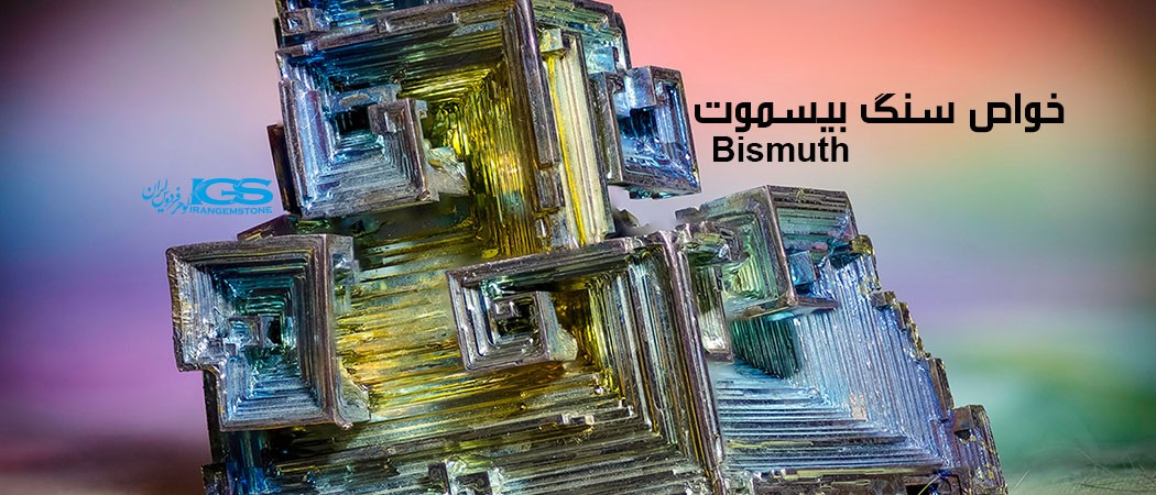خواص سنگ بیسموت Bismuth