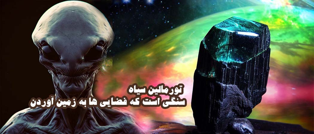 تورمالین سیاه سنگی است که فضایی ها به زمین آوردن