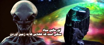 تورمالین سیاه سنگی است که فضایی ها به زمین آوردن
