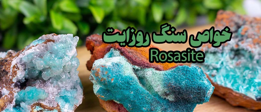 خواص سنگ روزایت Rosasite