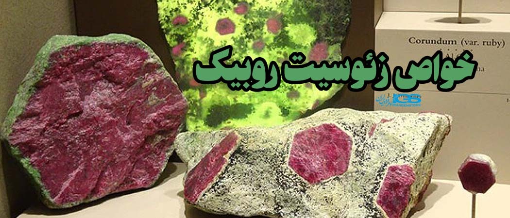 خواص زئوسیت روبیک Ruby Zoisite