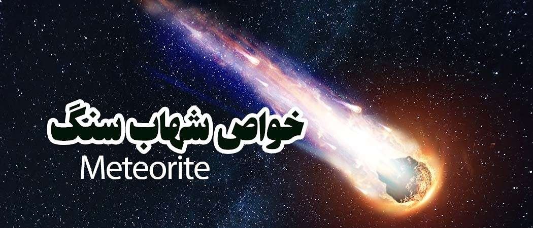 خواص شهاب سنگ nwa4420 Meteorite