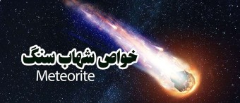 خواص شهاب سنگ nwa4420 Meteorite