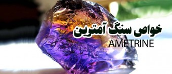 خواص سنگ آمیترین Ametrine 