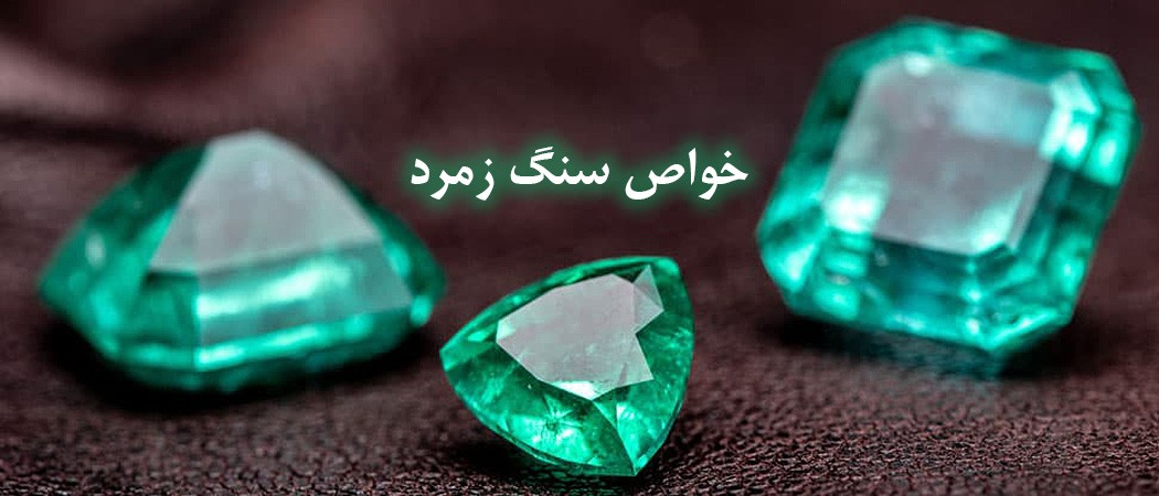خواص سنگ زمرد Emerald