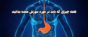 همه چیزی که باید در مورد سوزش معده و GERD بدانید