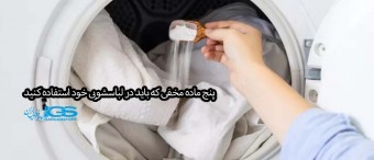 پنج ماده مخفی که باید در لباسشویی خود استفاده کنید