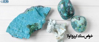خواص سنگ کریزوکولا Chrysocola