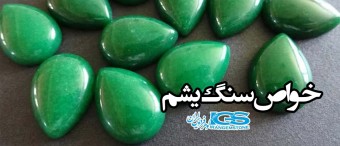 خواص سنگ یشم یا جید