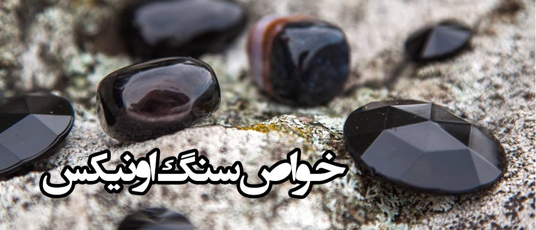 خواص سنگ اونیکس