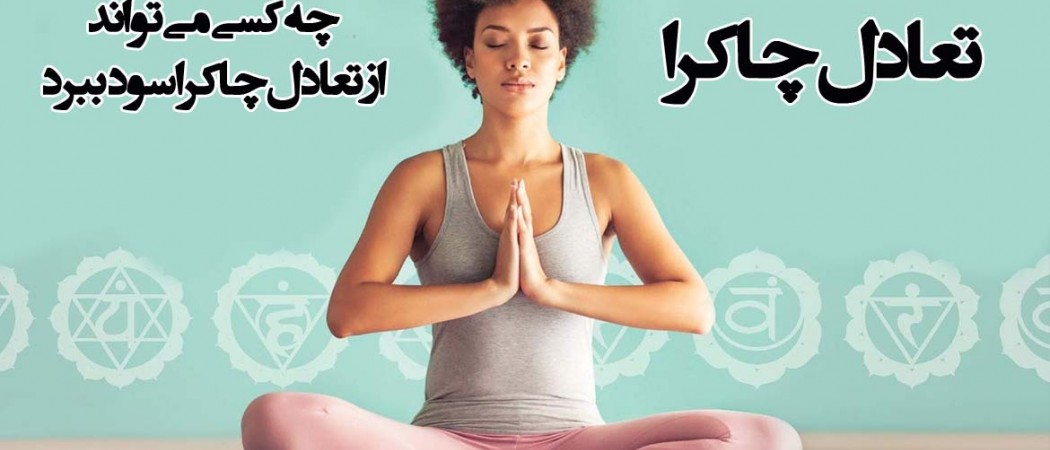 چه کسی می تواند از تعادل چاکرا سود ببرد
