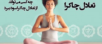 چه کسی می تواند از تعادل چاکرا سود ببرد