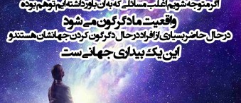 منتظر بیداری جهانی باش