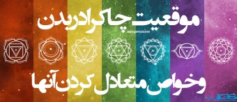 موقعیت چاکرا در بدن