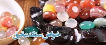 خواص سنگ عقیق