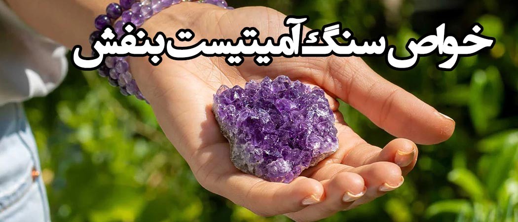 خواص سنگ آمیتیست بنفش Amethyst