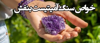 خواص سنگ آمیتیست بنفش Amethyst