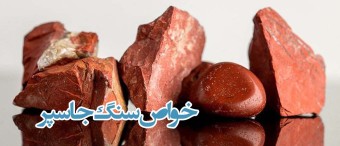 خواص سنگ جاسپر JASPER