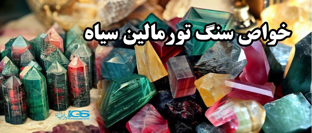 خواص سنگ تورمالین سیاه Black Tourmaline