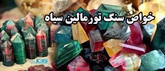 خواص سنگ تورمالین سیاه Black Tourmaline